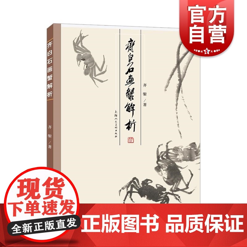 齐白石画蟹解析 上海人民美术出版社