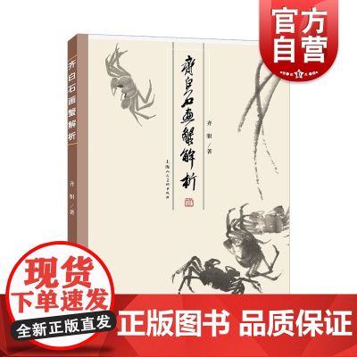 齐白石画蟹解析 上海人民美术出版社