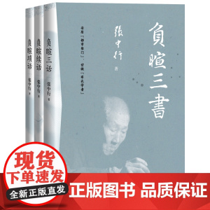 负暄三书 与季羡林 金克木并称“燕园三老” 张中行人文随笔经典 安居“都市柴门” 追忆觉醒年代的北大往事 新经典