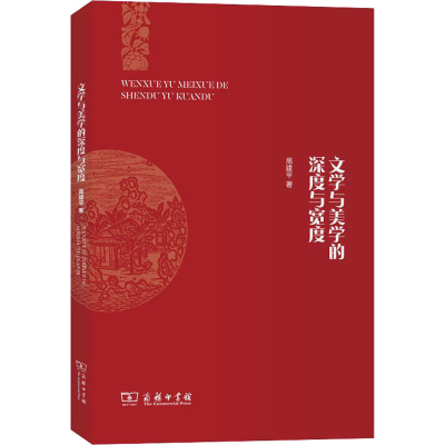 醉染图书文学与美学的深度与宽度9787100183260