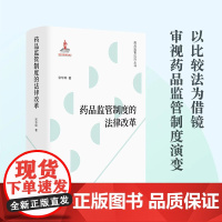 药品监管制度的法律改革 法学学者宋华琳全新力作 梳理药品监管发展脉络 破解立法与制度问题症结 药品监管法律制度知识书籍