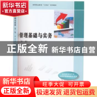 正版 管理基础与实务 赖文燕,刘灿亮 南京大学出版社 97873052607