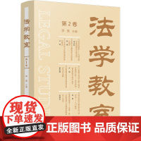 法学教室(第2卷) 中国法制出版社 9787521624175 中国法制出版社