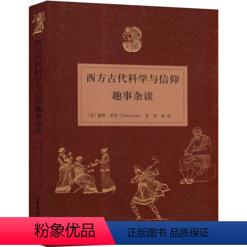 [正版]西方古代科学与信仰趣事杂谈/世界观常识现代人要懂的科学哲学和科学史叛逆的思想家在不是老科技的年代告别愚蠢