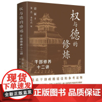 权与德的修炼:干部修养十二讲