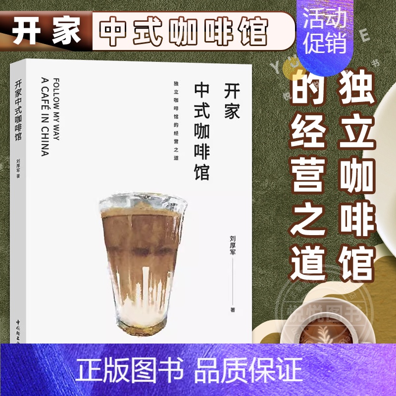 [正版] 开家中式咖啡馆 以经济学思维打造适合中国人的咖啡 如何经营好一家中式咖啡馆 开店经营秘诀 创业书籍 真实案例分