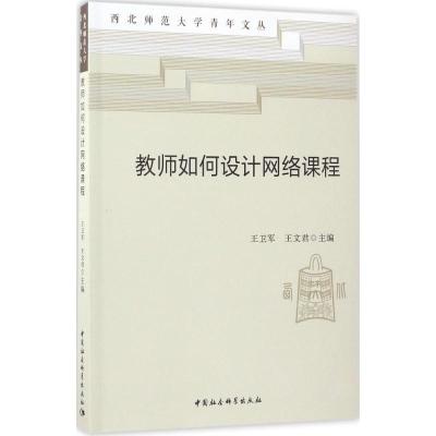 正版新书]教师如何设计网络课程王卫军9787516195284
