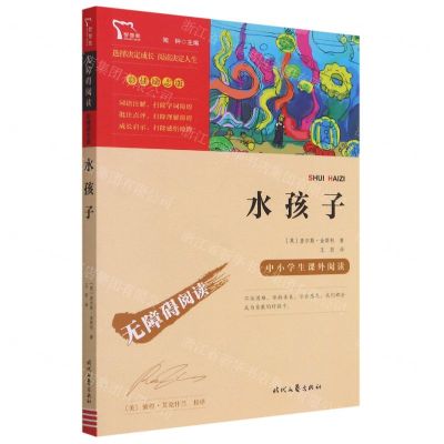 [N]水孩子(彩插励志版无障碍阅读)/中小学生课外阅读-9787538768855