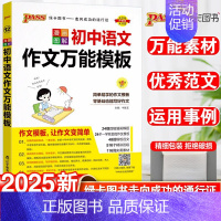 初中语文作文万能模板 初中通用 [正版]2025版学霸笔记初中语文数学英语物理化学政治历史地理生物文言文作文模板人教版初