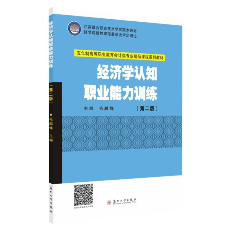 正版新书]五年制会计—经济学认知职业能力训练(第二版)毛越烽97