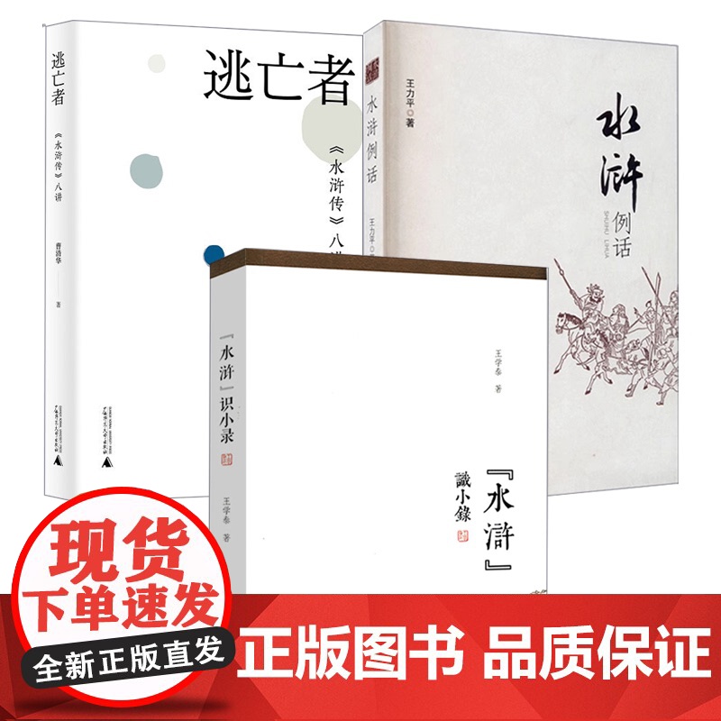 [3册]“水浒”识小录(微瑕非全新)+水浒例话+逃亡者:《水浒传》八讲 书籍