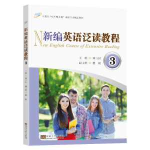 醉染图书新编英语泛读教程(三)9787564195007