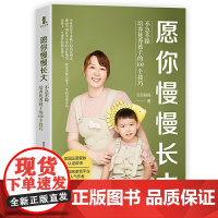 愿你慢慢长大:不急不躁培养孩子的100个技巧