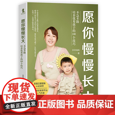 愿你慢慢长大:不急不躁培养孩子的100个技巧