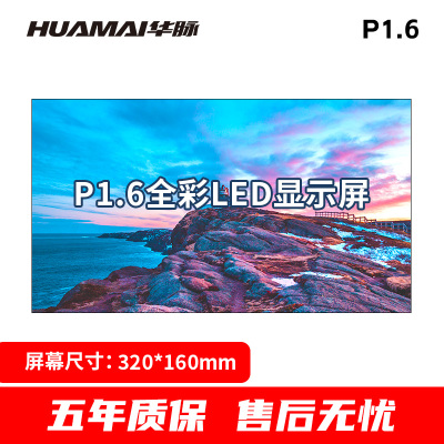 华脉(HUAMAI)P1.6全彩小间距LED显示屏320*160mm模组套装室内无缝会议电子大屏HM-DEP1.6-DM