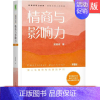 [正版] 情商与影响力 第5版 吴维库 建立好习惯 思想决定命运 培养自信 影响力 执行力 平衡力 幸福 获得感机械工业