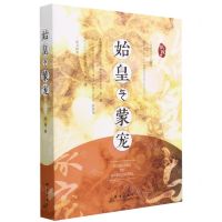 [N]始皇与蒙宠-9787519307530