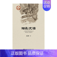 [正版]湘剧史话 社会科学文献出版社 书籍