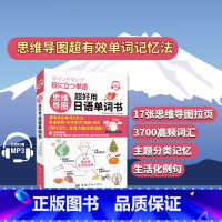 [正版]思维导图超好用日语单词书