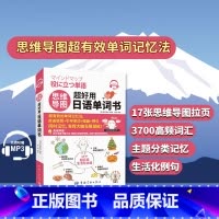 [正版]思维导图超好用日语单词书