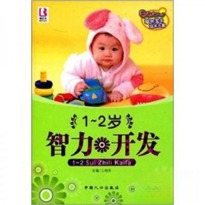 正版新书]聪明宝宝培养方案:1-2岁智力开发王利芳 编978780202