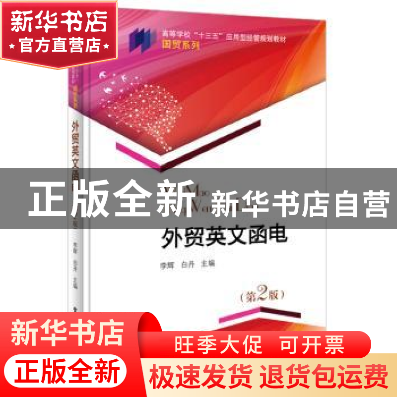 正版 外贸英文函电 李辉 主编 电子工业出版社 9787121294532 书