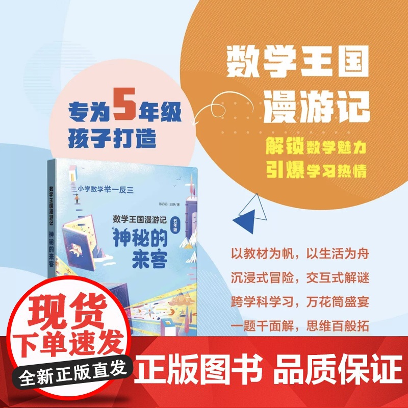 数学王国漫游记五年级神秘的来客曹蚯蚓张婷著小学生课外读物5年级小学数学举一反三正版教辅书上海教育出版社