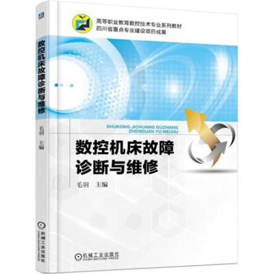 数控机床故障诊断与维修