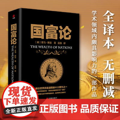 国富论 推动世界历史进程的十大著作之一 经济学鼻祖亚当斯密被奉为圭臬的科学圣典 全译本无删减 正版书籍 金融学原理财富博