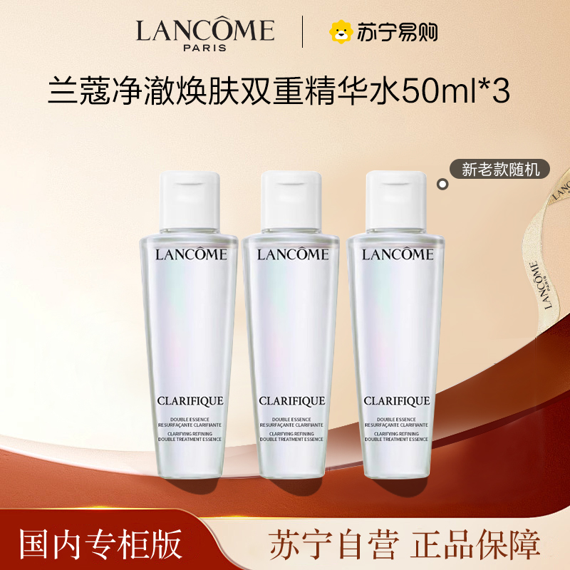 [国内专柜版 正品保证]LANCOME兰蔻净澈焕肤双重精华水50ml*3收缩毛孔