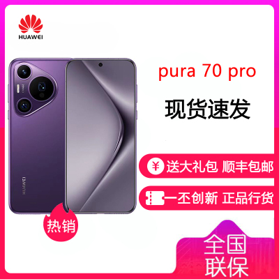 [有货]华为/HUAWEI Pura 70 Pro 12GB+512GB 罗兰紫 超高速风驰闪拍 超聚光微距长焦 华为 P70Pro 智能旗舰手机