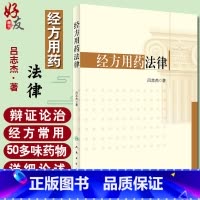 [正版]经方用药法律 吕志杰著 人民卫生出版社9787117250528