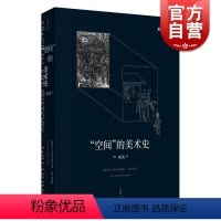 [正版]空间的美术史 环境空间设计与表现 中国美术设计分类全集-设计基础卷 建筑史与建筑文化书籍 建筑设计艺术书籍 上
