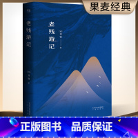 [正版]老残游记 刘鹗 足本典藏版 无删节 含二集 残稿 胡适、鲁迅 古典文学 果麦图书