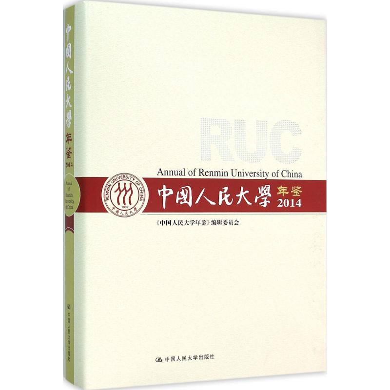 [M]中国人民大学年鉴.2014-9787300205137