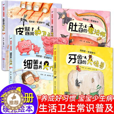 [醉染正版]硬壳绘本我的一套健康书全套4册2-3-5-6-8岁儿童绘本阅读幼儿园故事书保护牙齿皮肤从小讲卫生的书宝宝好习