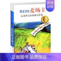 我们的麦场主 [正版]野风车全套曹文轩纯美小说系列 初中小学生课外阅读书籍三四五六年级经典书目江苏凤凰少年儿童出版社安徒