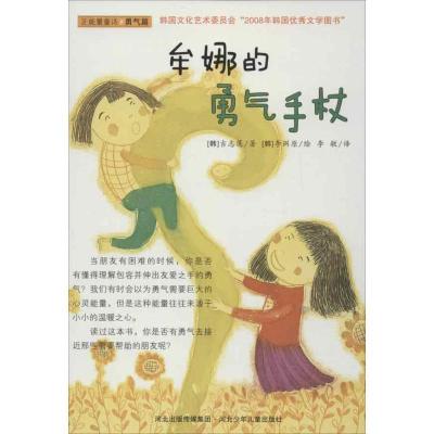 正版新书]牟娜的勇气手杖吉志莲9787537652230