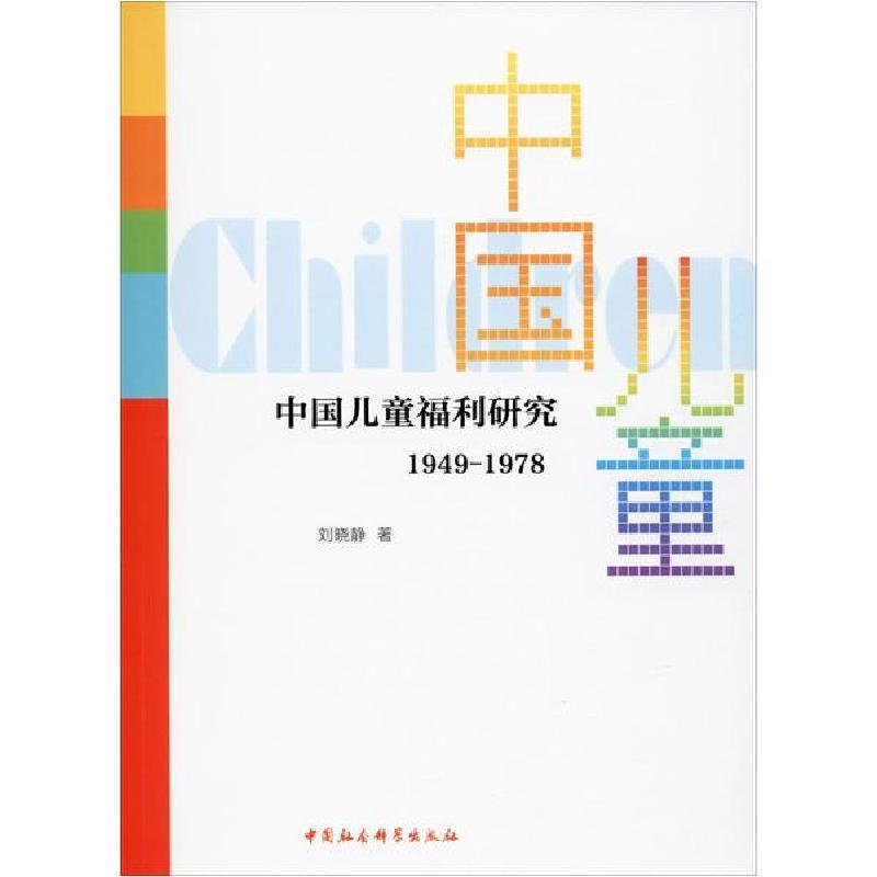 正版新书]中国儿童福利研究 1949-1978刘晓静9787520357609
