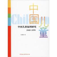 正版新书]中国儿童福利研究 1949-1978刘晓静9787520357609