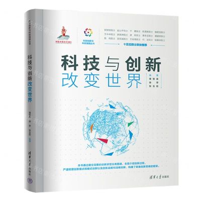 [N]科技与创新改变世界(精)/科技创新与科技强国丛书-9787302644514