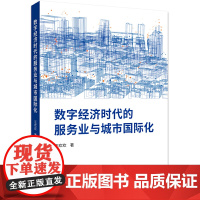 数字经济时代的服务业与城市国际化 汪欢欢 浙江工商大学出版社 正版书籍