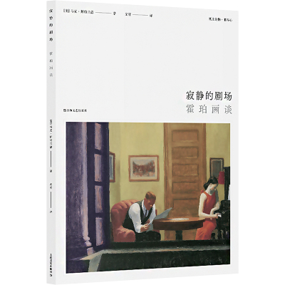 寂静的剧场:霍珀画谈