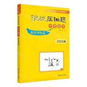 [N]中考化学(强化训练篇2023版)/挑战压轴题中考冲刺系列-9787576030884