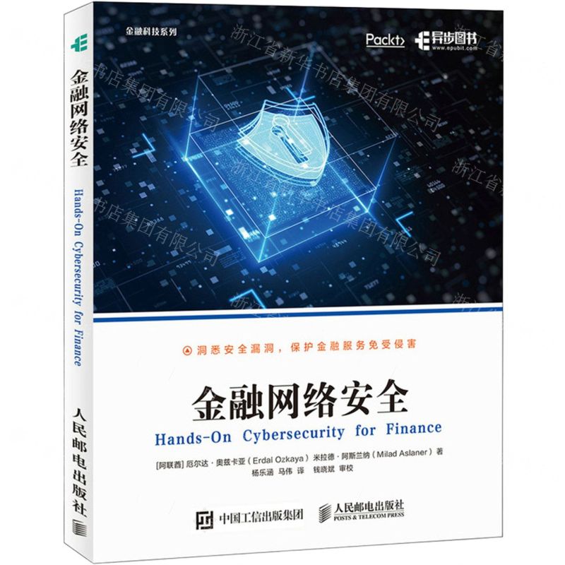 [N]金融网络安全/金融科技系列-9787115566065