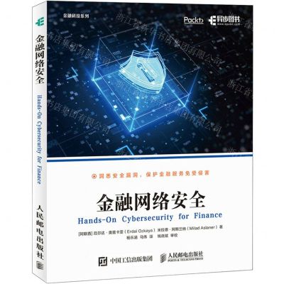 [N]金融网络安全/金融科技系列-9787115566065