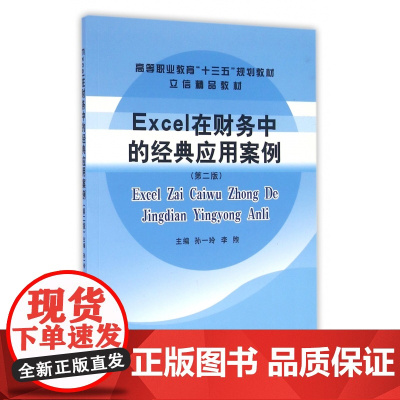Excel在财务中的经典应用案例(第2版高等职业教育十三