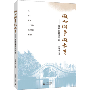 [M]做人 做事 做教育——我在深圳三十年-9787572023323