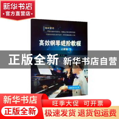 正版 高效钢琴进阶教程:3:启蒙篇:基础技巧分类 牟诩 安徽文艺出