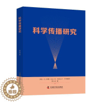 [醉染正版]正版科学传播研究李大光社会科学书图书籍中国科学技术出版社9787504685148